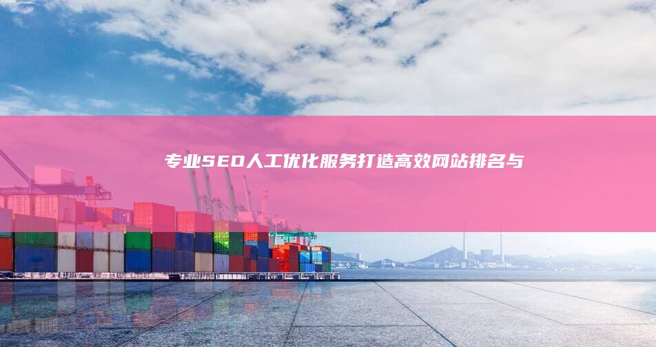 专业SEO人工优化服务：打造高效网站排名与流量增长平台